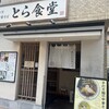 とら食堂 福岡分店