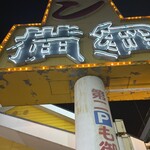 ラーメン横綱 - 