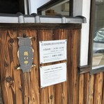 そば処 山の神 - 