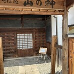 そば処 山の神 - 