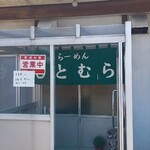 らーめん もとむら - 