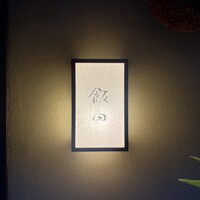 飯田 - 