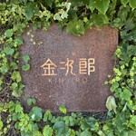 二ノ宮金次郎 - 