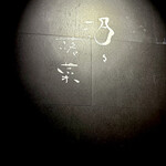 酒々落菜 - 階段登り切った右側に入口