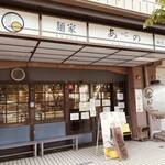 麺家 あべの 神宮前 - 