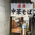 濃厚中華そば 佐とう - 