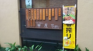 味遊心 中屋 - なかなか気付きにくい場所にあります。