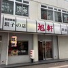 旭軒 駅前本店