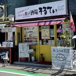 え 町田なのに ネパール餃子酒場 そるてぃ - 