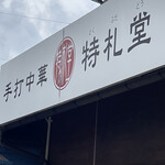 手打中華 特札堂 - 