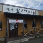 麺屋いとう 東金店 - 