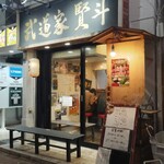 武道家 賢斗 - 外観