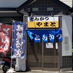 とんかつ やまと - 