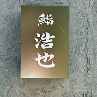 鮨 浩也 - 