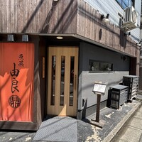 魚菜由良 鼎 - 