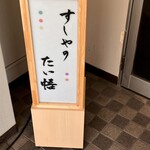 すしやのたい悟 - 看板でーす。