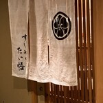 すしやのたい悟 - 本日もご馳走様でした〜。*\(^o^)/*