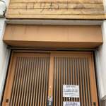 らぁ麺屋 はりねずみ - 