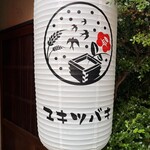 三茶 ユキツバキ - 