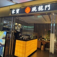 家寶 跳龍門 - 