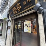 中国料理 龍亭 - 