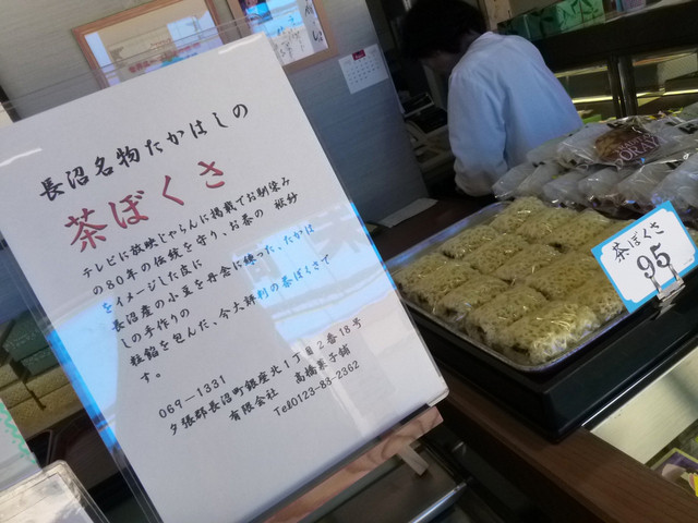 閉店 高橋菓子舗 長沼町その他 和菓子 食べログ