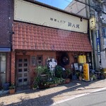 アンティック喫茶＆食事 銅八銭 - 