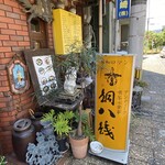 アンティック喫茶＆食事 銅八銭 - 