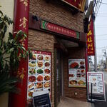 中華料理福臨門 - 中華料理福臨門 外観