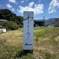 あるところ - 