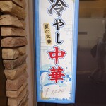 中華料理福臨門 - 中華料理福臨門 2025年7月冷やし中華メニュー