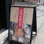 東京豆花工房 - 