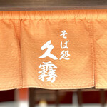 久霧 - ［久霧］