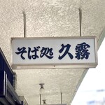 久霧 - オーセンティックと言わせていただく。