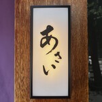 すき焼き あさい - 