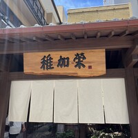 博多料亭 稚加榮 - 