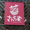 さんち家
