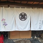 古民家お食事処 りえ子庵 - 