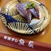 市場ずし 魚辰