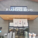 文明堂 さいたまあおぞら工房 - 