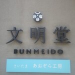 文明堂 さいたまあおぞら工房 - 