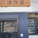 清作屋 - 