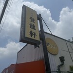 登龍軒 - 