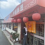 登龍軒 - 