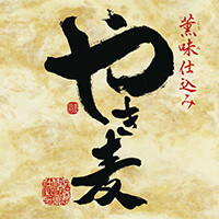  【やき麦　25度】　大分