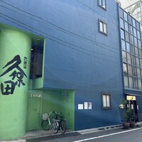 うなぎ 久保田 - 