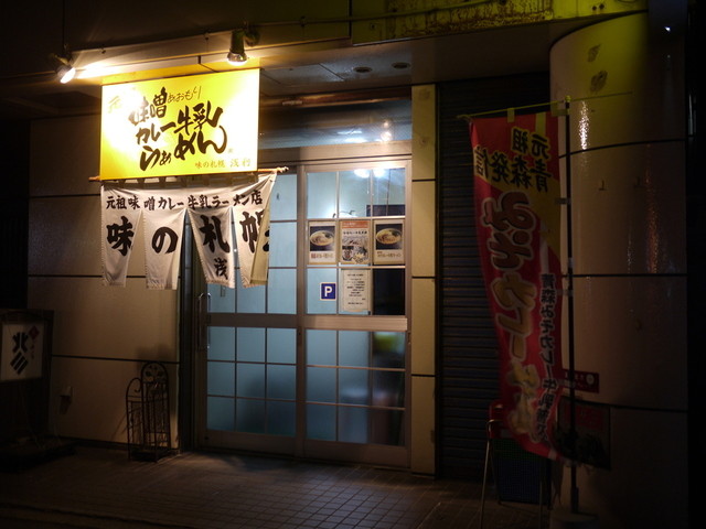 味の札幌 浅利 - 青森（ラーメン）の写真