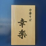 中華そば 幸楽 - 