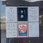 中華そば 幸楽 - 