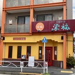 栄福 - 店頭よ様子